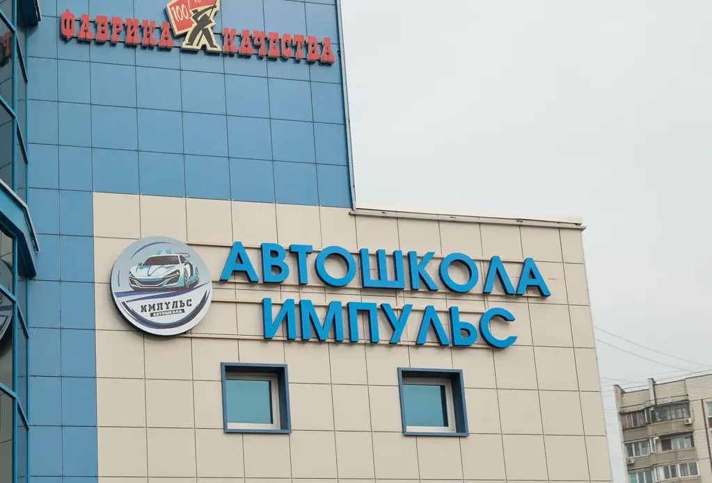 Автошкола Импульс в Новокосино ТЦ Суздальский