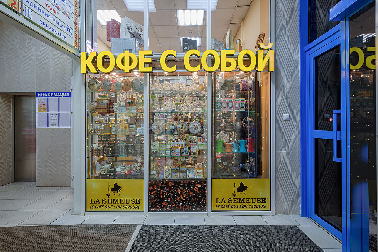 Кофе с собой в Новокосино, ТЦ Суздальский