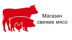 magazin-svezhee-myaso.