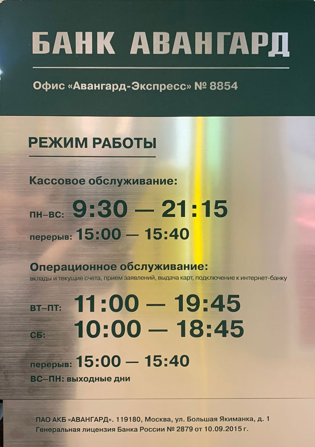 Банк Авангард Новокосино режим работы