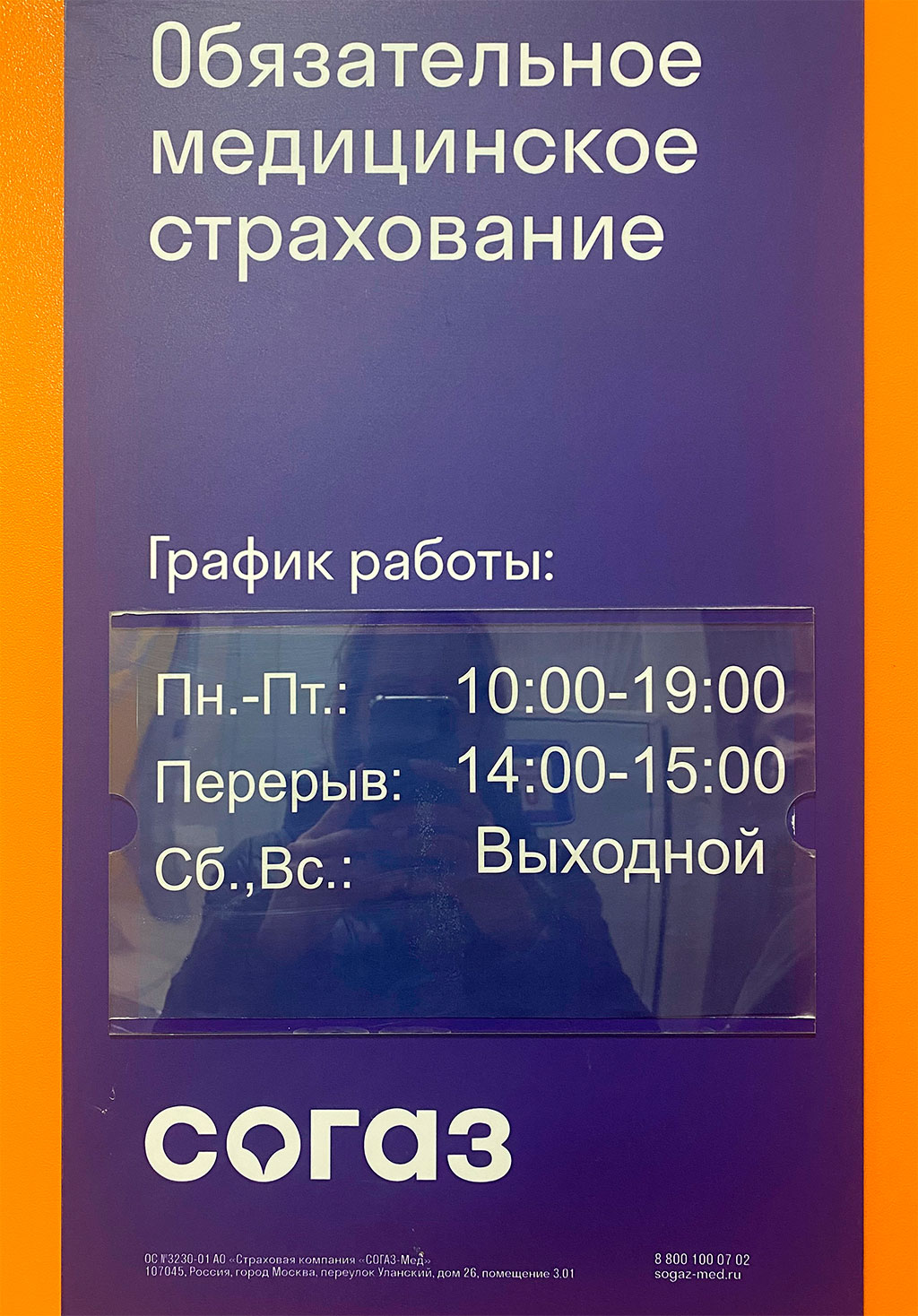 Медицинское страхование (полис, страховая компания, СОГАЗ-Мед) в Новокосино, ТЦ Суздальский.